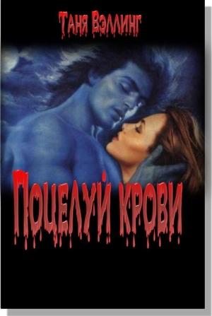 Обложка книги «Поцелуй крови» — Таня Вэллинг