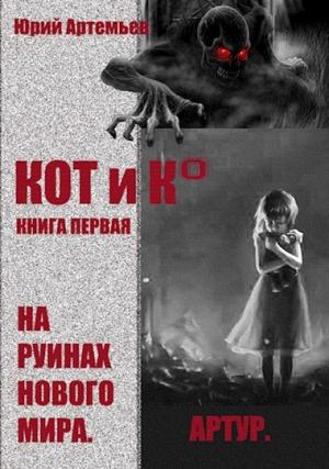Обложка книги «На руинах нового мира» — Юрий Артемьев