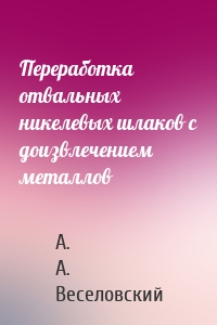 Переработка отвальных никелевых шлаков с доизвлечением металлов