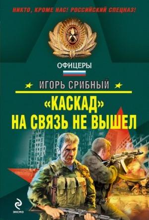 Обложка книги ««Каскад» на связь не вышел» — Игорь Срибный