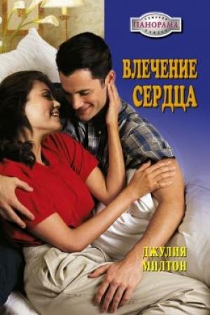 Обложка книги «Влечение сердца» — Джулия Милтон