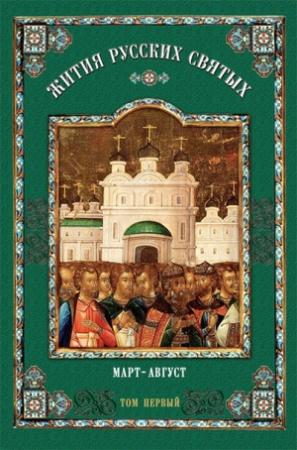 Обложка книги «Жития русских святых: В 2 томах. Том первый: Март-август»
