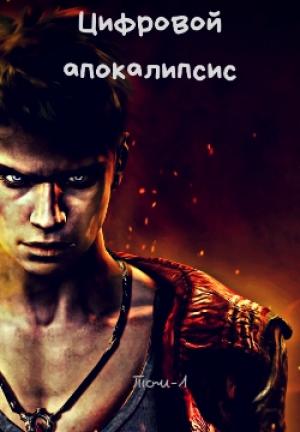 Обложка книги «Цифровой апокалипсис. Том-1 ошибка системы» — Дмитрий Леший