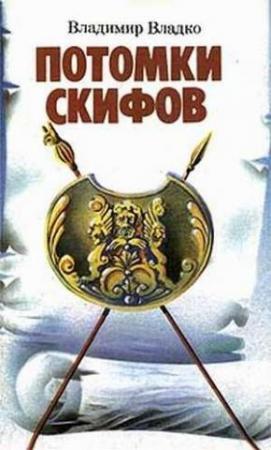 Обложка книги «Потомки скифов» — Владимир Владко