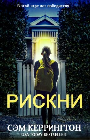 Обложка книги «Рискни» — Сэм Кэррингтон