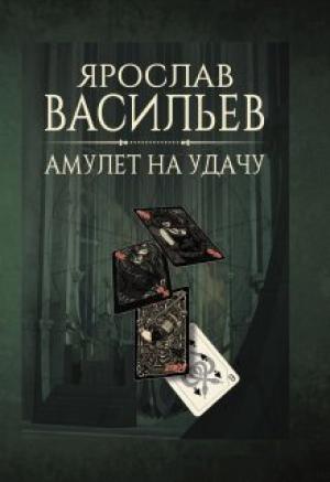 Обложка книги «Амулет на удачу (СИ)» — Ярослав Васильев