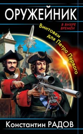 Обложка книги «Оружейник. Винтовки для Петра Первого» — Константин Радов