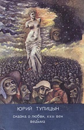 Обложка книги «Сказка о любви, XXII век» — Юрий Тупицын