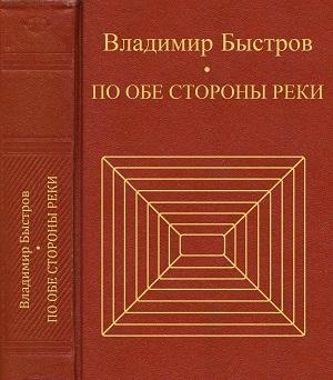 Обложка книги «По обе стороны реки» — Владимир Быстров