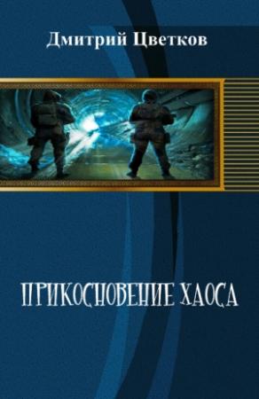 Обложка книги «Прикосновение Хаоса» — Дмитрий Цветков