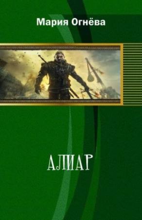 Обложка книги «Алиар» — Мария Огнёва