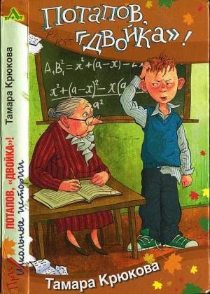 Обложка книги «Потапов, «двойка»!» — Тамара Крюкова