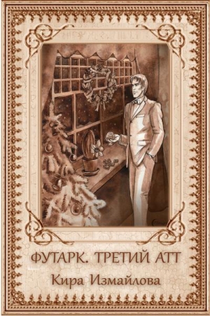 Обложка книги «Футарк. Третий атт» — Кира Измайлова