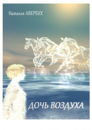 Обложка книги «Дочь воздуха» — Наталья Авербух