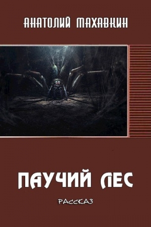 Обложка книги «Паучий лес» — Анатолий Махавкин