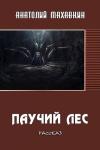 Анатолий Махавкин - Паучий лес