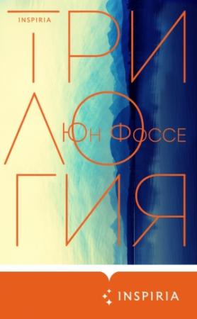 Обложка книги «Трилогия» — Юн Фоссе