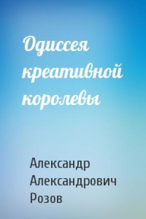 Обложка книги «Одиссея креативной королевы» — Александр Розов