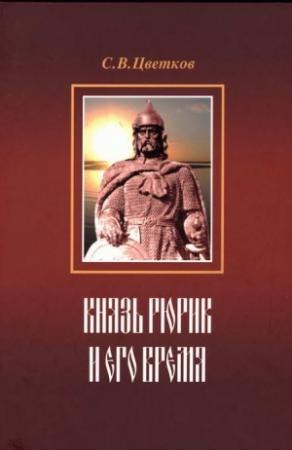 Обложка книги «Князь Рюрик и его время» — Сергей Цветков