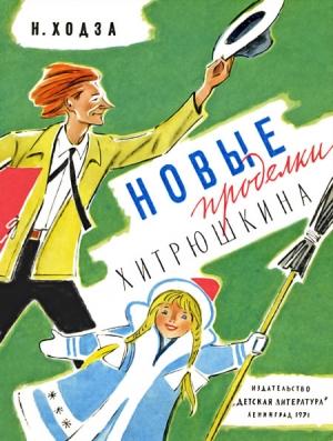 Обложка книги «Новые проделки Хитрюшкина» — Нисон Ходза