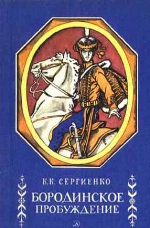 Обложка книги «Бородинское пробуждение» — Константин Сергиенко