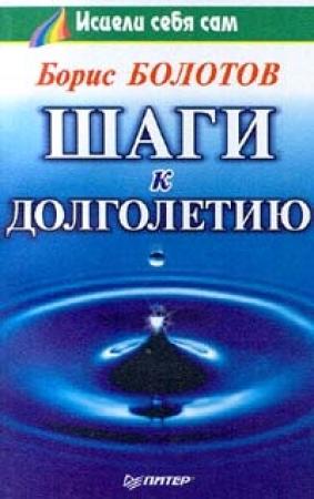 Обложка книги «Шаги к долголетию» — Борис Болотов