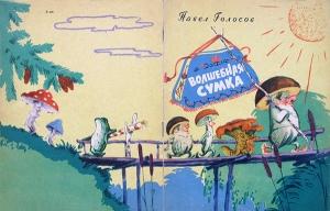 Обложка книги «Волшебная сумка» — Павел Голосов