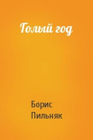 Обложка книги «Голый год» — Борис Пильняк