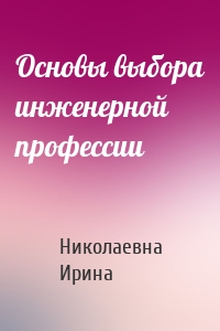 Основы выбора инженерной профессии