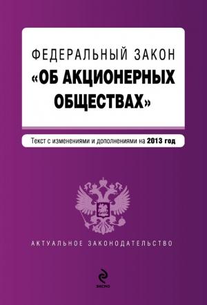 Обложка книги «Федеральный закон «Об акционерных обществах». Текст с изменениями и дополнениями на 2013 год»