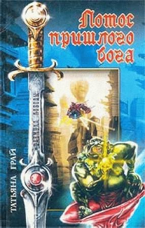 Обложка книги «Лотос пришлого бога» — Татьяна Грай
