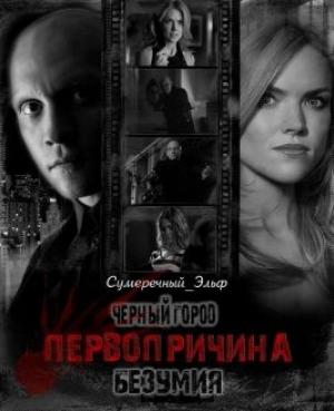 Обложка книги «Черный Город. Первопричина безумия (СИ)» — Мария Токарева