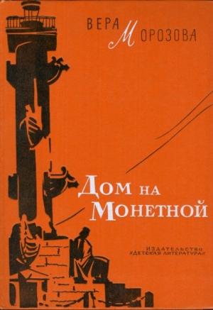 Обложка книги «Дом на Монетной» — Вера Морозова