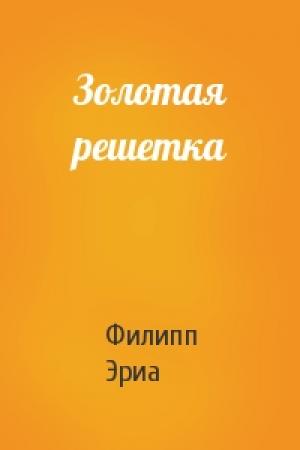 Обложка книги «Золотая решетка» — Филипп Эриа