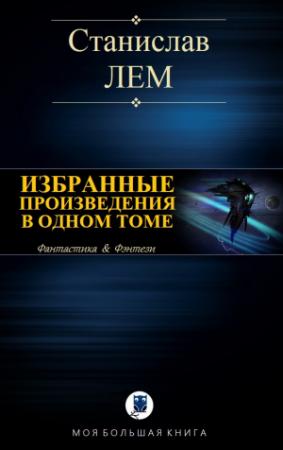Обложка книги «ИЗБРАННЫЕ ПРОИЗВЕДЕНИЯ В ОДНОМ ТОМЕ» — Станислав Лем