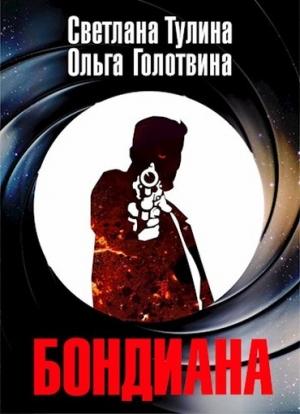 Обложка книги «Бондиана» — Светлана Тулина, Ольга Голотвина