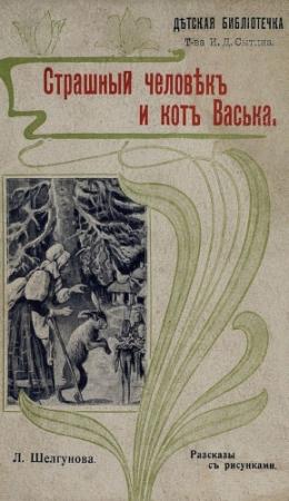 Обложка книги «Страшный человек и кот Васька» — Людмила Шелгунова