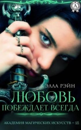 Обложка книги «Любовь побеждает всегда» — Элла Рэйн