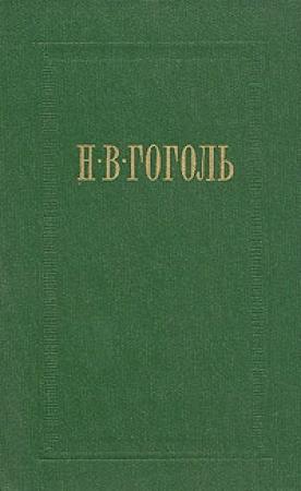 Обложка книги «Иван Федорович Шпонька и его тетушка» — Николай Гоголь