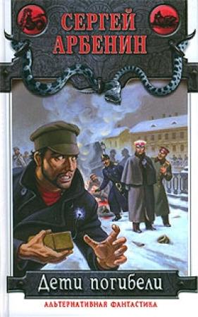 Обложка книги «Дети погибели» — Сергей Арбенин