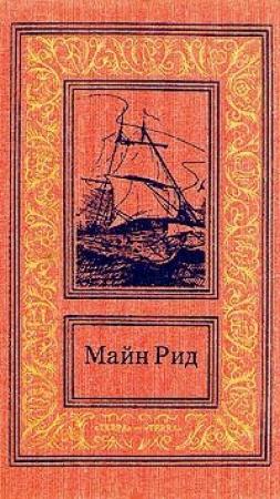 Обложка книги «Рождество в охотничьем домике» — Майн Рид