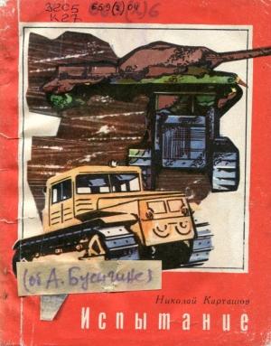 Обложка книги «Испытание» — Николай Карташов