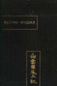 Автор Неизвестен -- Древневосточная литература - Идзумо-Фудоки