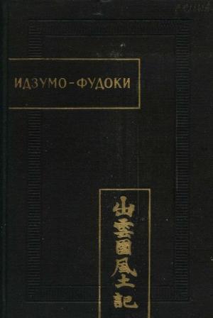 Обложка книги «Идзумо-Фудоки» — Автор Неизвестен -- Древневосточная литература