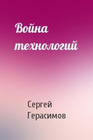 Обложка книги «Война технологий» — Сергей Герасимов