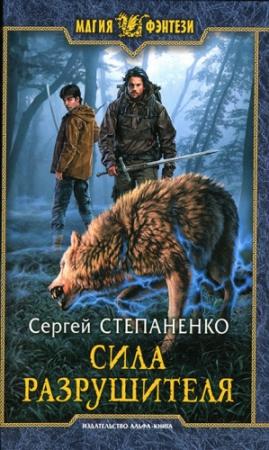 Обложка книги «Сила Разрушителя» — Сергей Степаненко