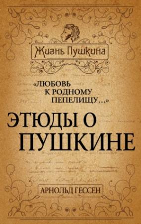 Обложка книги ««Любовь к родному пепелищу…» Этюды о Пушкине» — Арнольд Гессен