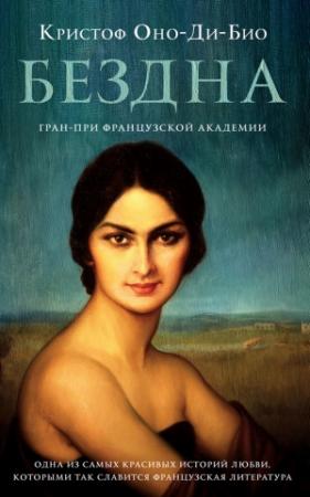 Обложка книги «Бездна» — Кристоф Оно-ди-Био