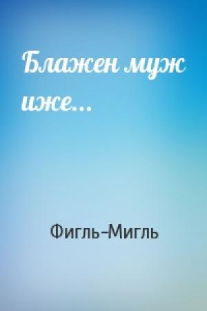 Обложка книги «Блажен муж иже...» — Фигль-Мигль