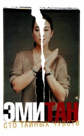 Обложка книги «Сто тайных чувств» — Эми Тан